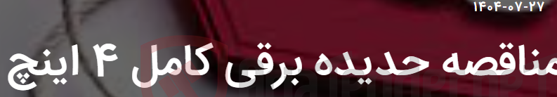 تصویر کوچک آگهی مناقصه حدیده برقی کامل 4 اینچ