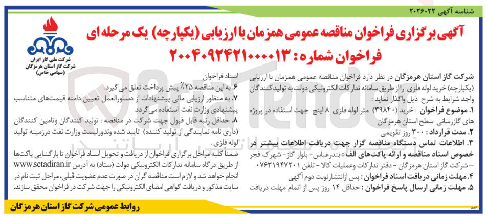 تصویر کوچک آگهی خرید ( ۳۹۸۴۰ ) متر لوله فلزی ۸ اینچ جهت استفاده در پروژه
های گازرسانی سطح استان هرمزگان