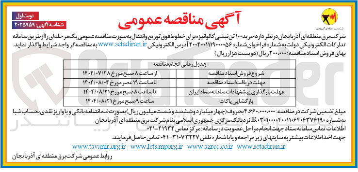 تصویر کوچک آگهی خرید ۱۰۰ تن نبشی گالوانیزه برای خطوط فوق توزیع و انتقال