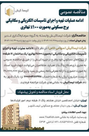 تصویر کوچک آگهی تهیه اجرای تاسیسات الکتریکی و مکانیکی