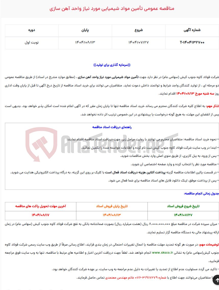 تصویر کوچک آگهی  مناقصه عمومی تأمین مواد شیمیایی مورد نیاز واحد آهن سازی