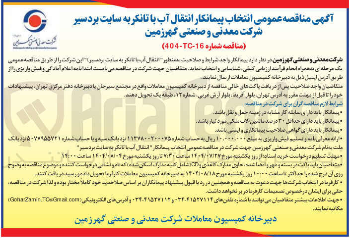 تصویر کوچک آگهی انتخاب پیمانکار انتقال آب با تانکر به سایت بردسیر شرکت معدنی و صنعتی گهرزمین