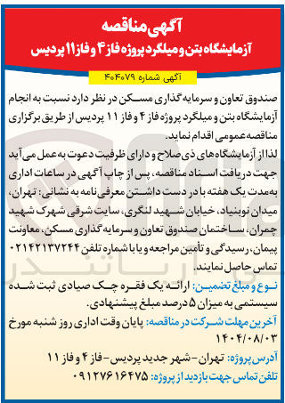 تصویر کوچک آگهی  انجام آزمایشگاه بتن و میلگرد پروژه فاز ۴ و فاز ۱۱ پردیس