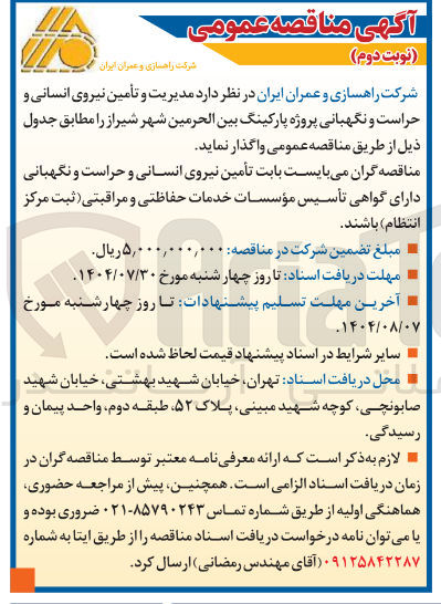تصویر کوچک آگهی مدیریت و تأمین نیروی انسانی و حراست و نگهبانی پروژه پارکینگ بین الحرمین شهر شیراز