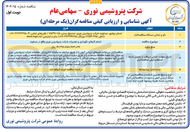 تصویر کوچک آگهی نگهداری و تعمیرات شرکت