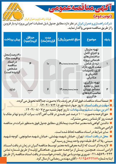 تصویر کوچک آگهی تهیه متریال و اجرای کامل ساختمان های خدماتی پروژه تره بار شامل سفت کاری ، نازک کاری ، تاسیسات الکتریکی و مکانیکی