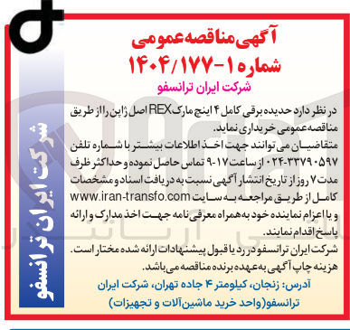 تصویر کوچک آگهی حدیده برقی کامل ۴ اینچ