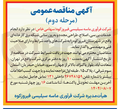 تصویر کوچک آگهی بررسی اصلاح وطراحی مجدد و بروزرسانی شبکه برق