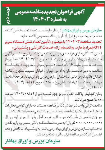 تصویر کوچک آگهی تعداد ۶ دستگاه سرور با هارد