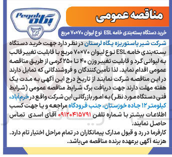 تصویر کوچک آگهی خرید دستگاه بسته بندی خامه ESL نوع لیوان ۷۰ × ۷۰ مربع