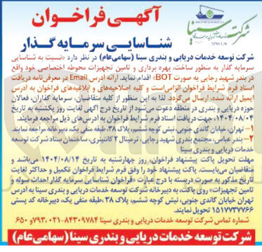 تصویر کوچک آگهی بهره برداری و تامین تجهیزات محوطه اختصاصی