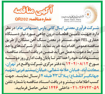 تصویر کوچک آگهی تامین قطعات درون چاهی مورد نیاز دستگاه حفاری