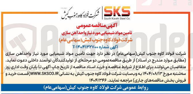 تصویر کوچک آگهی تامین مواد شیمیایی واحد اهن سازی