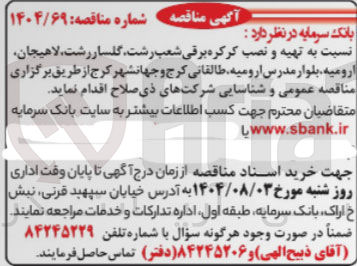 تصویر کوچک آگهی تهیه و نصب کرکره برقی