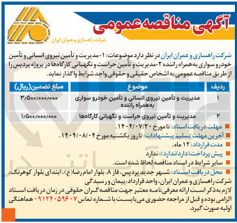 تصویر کوچک آگهی مدیریت و تامین نیروی انسانی و تامین خودرو سواری به همراه راننده