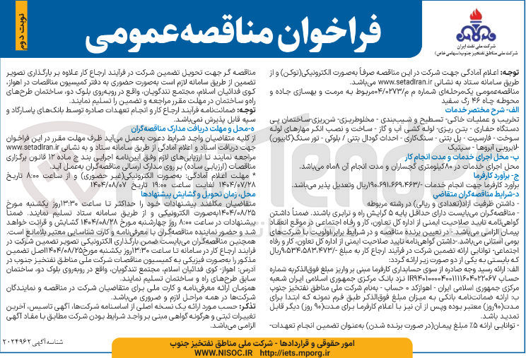 تصویر کوچک آگهی تخریب و عملیات خاکی تسطیح و شیب بندی - مخلوط ریزی سن ریزی ساختمان پی دستگاه حفاری - بتن ریزی لوله کشی آب و گاز - ساخت و نصب انکر مهارهای لوله سوخت - فارسیت - بل بتنی - سنگ کاری - احداث گودال بتنی / بلوکی - تور سنگ گابیون