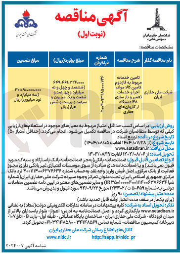 تصویر کوچک آگهی تامین خدمات مربوط به فازدوم تامین کالا مواد اجرا و خدمات تعمیر و باز سازی ۴۸ دستگاه از کاروان های حفاري 