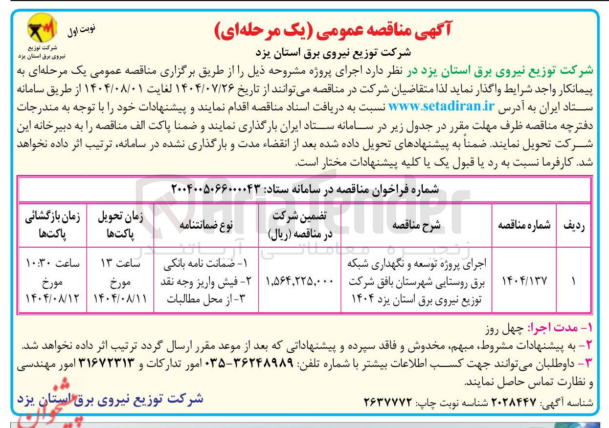 تصویر کوچک آگهی اجرای پروژه توسعه و نگهداری شبکه برق روستایی