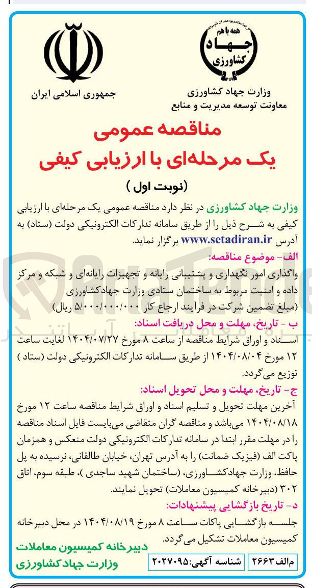 تصویر کوچک آگهی واگذاری امور نگهداری و پشتیبانی رایانه و تجهیزات رایانه ای و شبکه و مرکز داده و امنیت