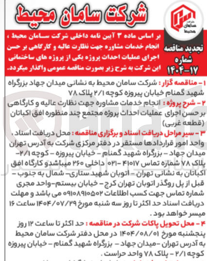 تصویر کوچک آگهی انجام خدمات مشاوره جهت نظارت عالیه و کارگاهی بر حسن اجرای عملیات احداث پروژه مجتمع چند منظوره افق اکباتان قطعه غربی )