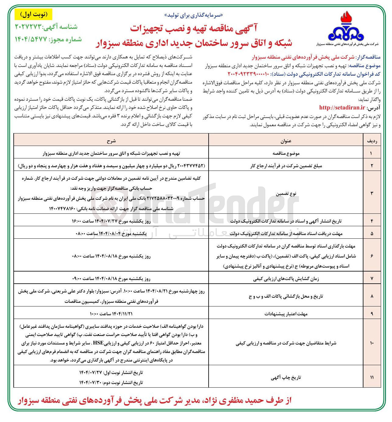 تصویر کوچک آگهی تهیه و نصب تجهیزات شبکه و اتاق سرور ساختمان جدید اداری منطقه سبزوار 
