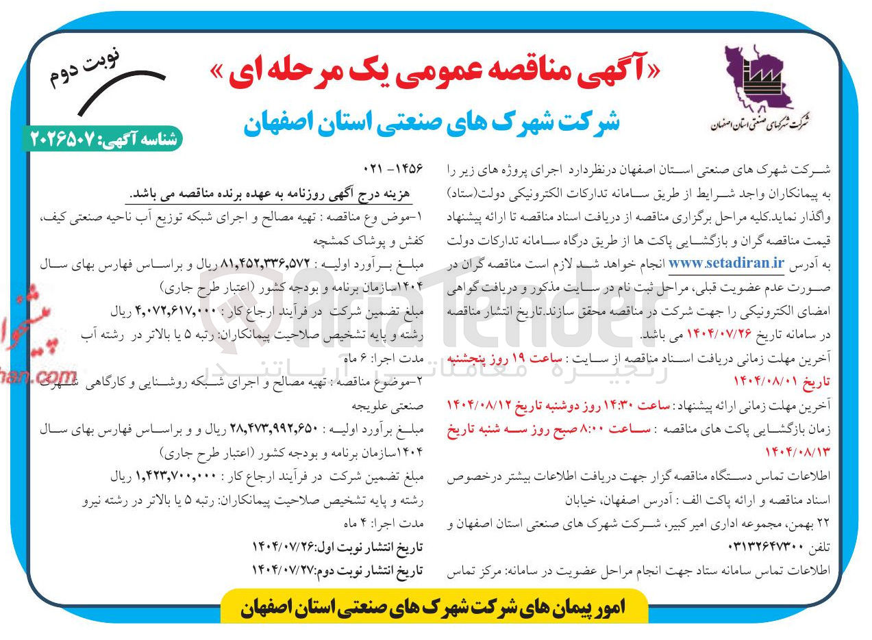 تصویر کوچک آگهی تهیه مصالح و اجرای شبکه توزیع آب ناحیه صنعتی کیف کفش و پوشاک کمشچه