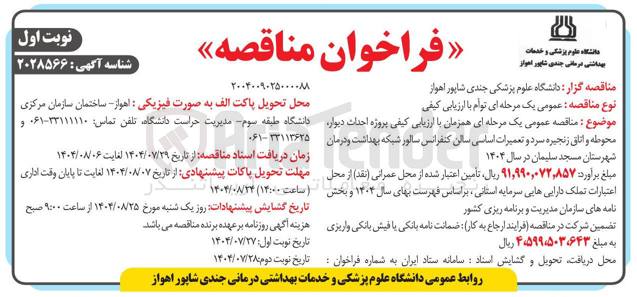 تصویر کوچک آگهی  احداث دیوار محوطه و اتاق زنجیره سرد و تعمیرات اساسی سالن کنفرانس سالور