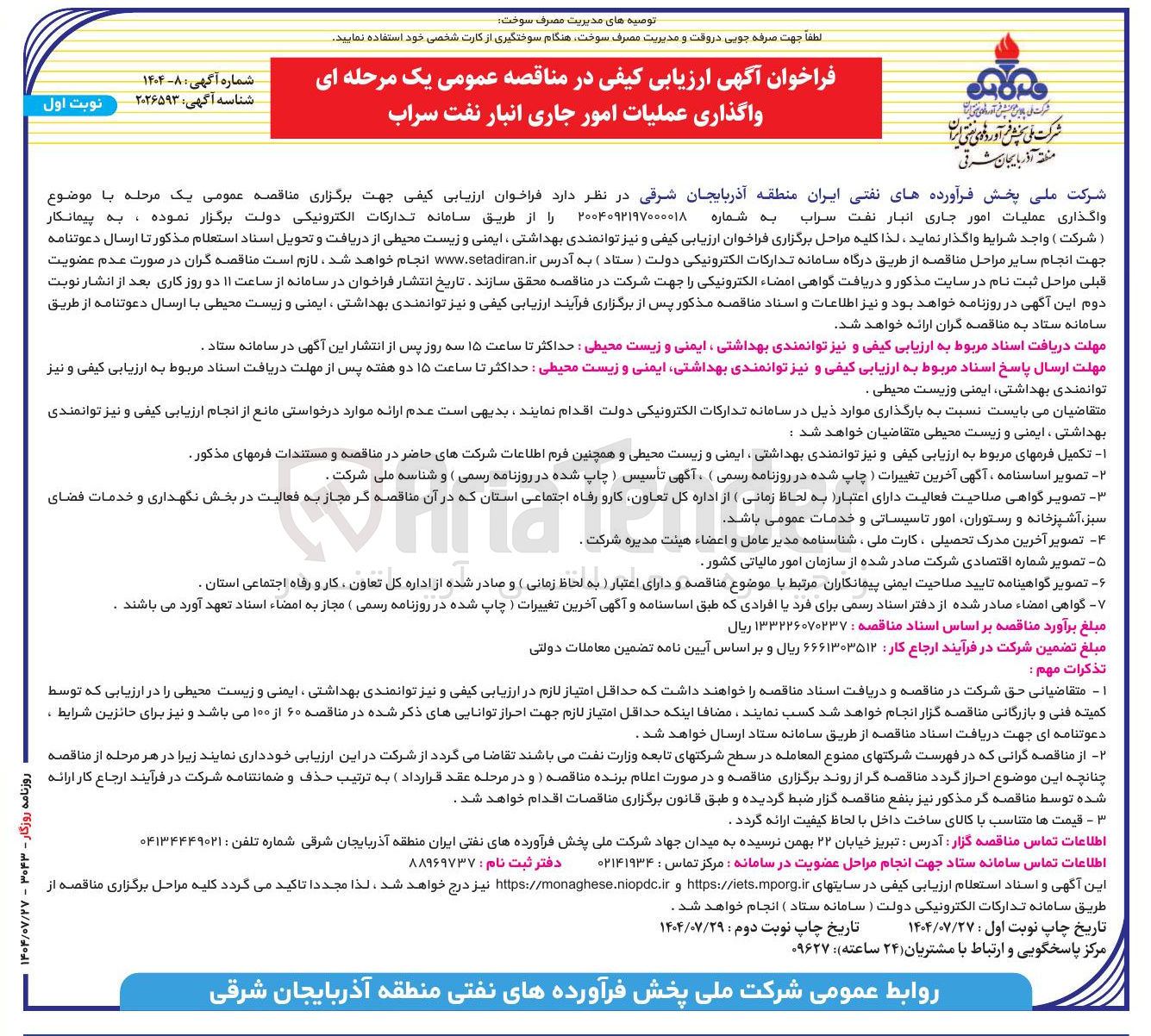 تصویر کوچک آگهی واگذاری عملیات امور جاری انبار نفت