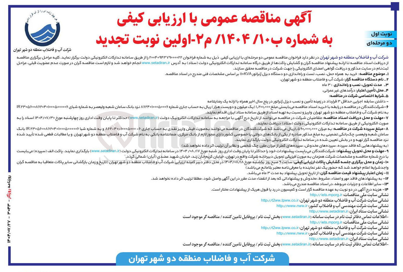 تصویر کوچک آگهی  خرید به همراه حمل نصب تست و راه اندازی دو دستگاه دیزل ژنراتور ۱۱۰۷۸ 