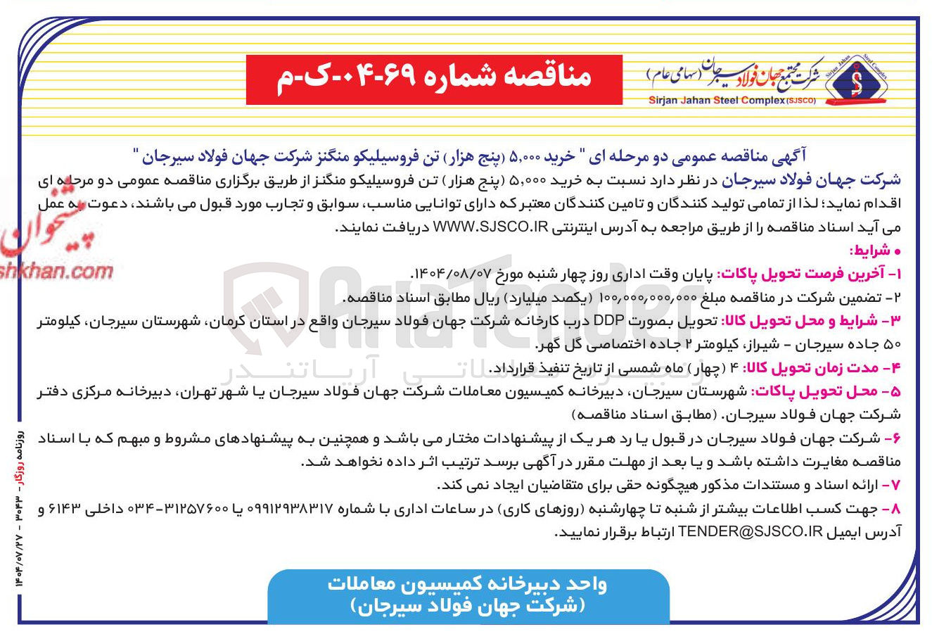 تصویر کوچک آگهی خرید ۵,۰۰۰ پنج هزار تن فروسیلیکو منگنز