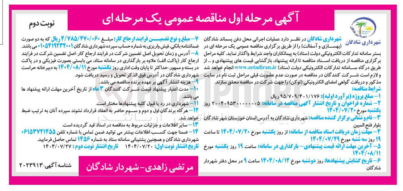 تصویر کوچک آگهی عملیات اجرائی محل دفن پسماند (بهسازی و آسفالت)