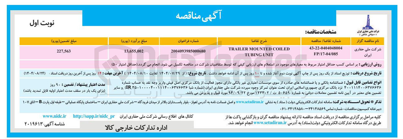 تصویر کوچک آگهی COILED MOUNTED TRAILER UNIT TUBING
