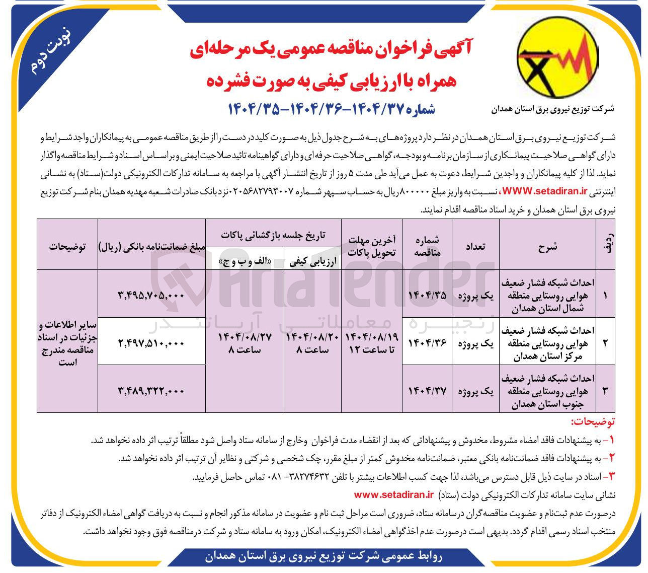 تصویر کوچک آگهی احداث شبکه فشار ضعیف هوایی روستایی