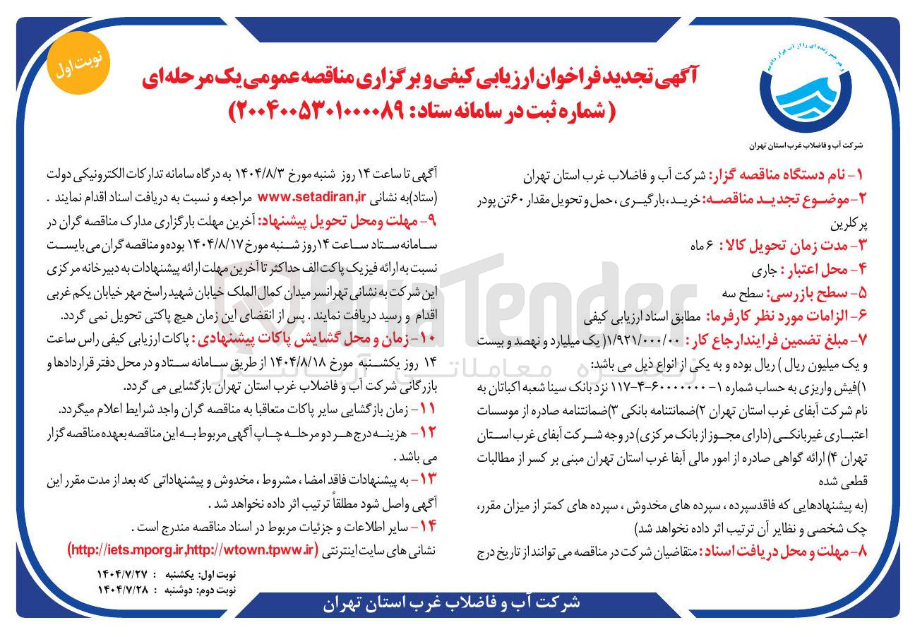 تصویر کوچک آگهی خرید ، بارگیری حمل و تحویل مقدار ۶۰ تن پودر 
