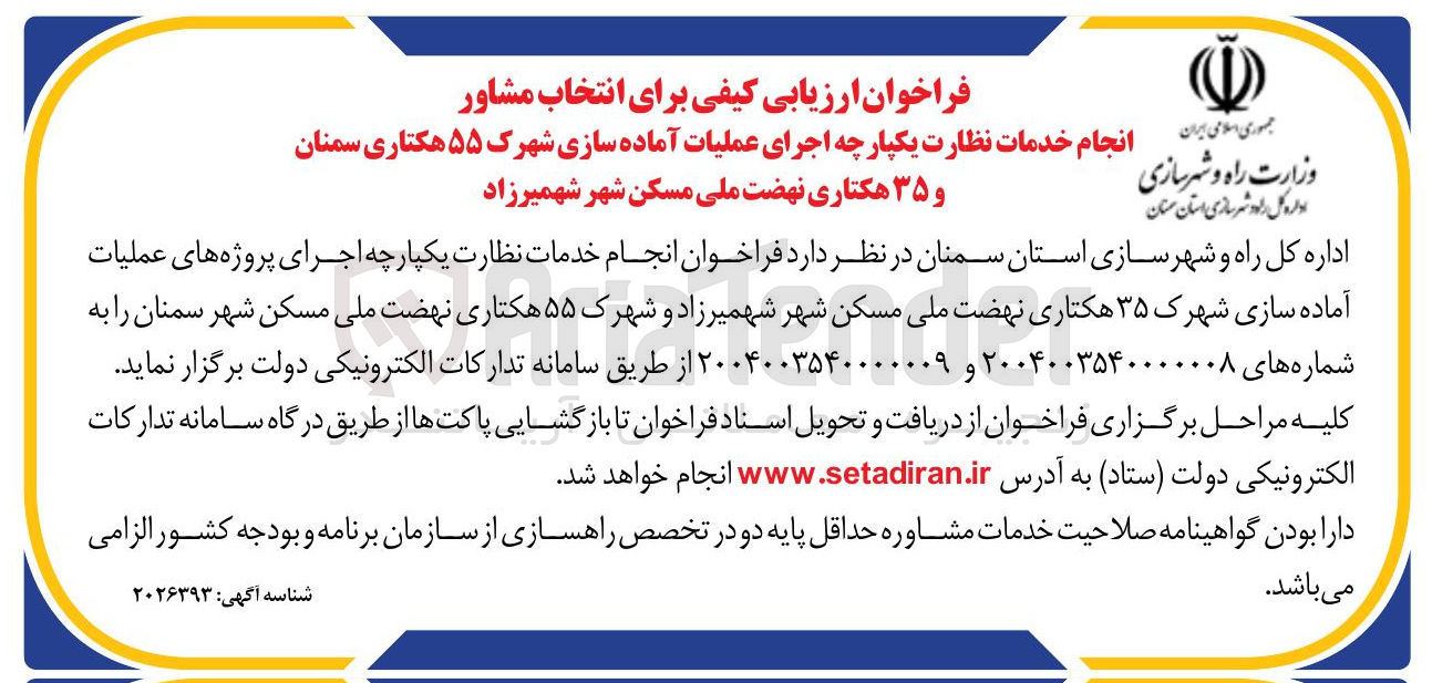 تصویر کوچک آگهی انجام خدمات نظارت یکپارچه اجرای پروژه های عملیات آماده سازی شهرک 55 هکتاری