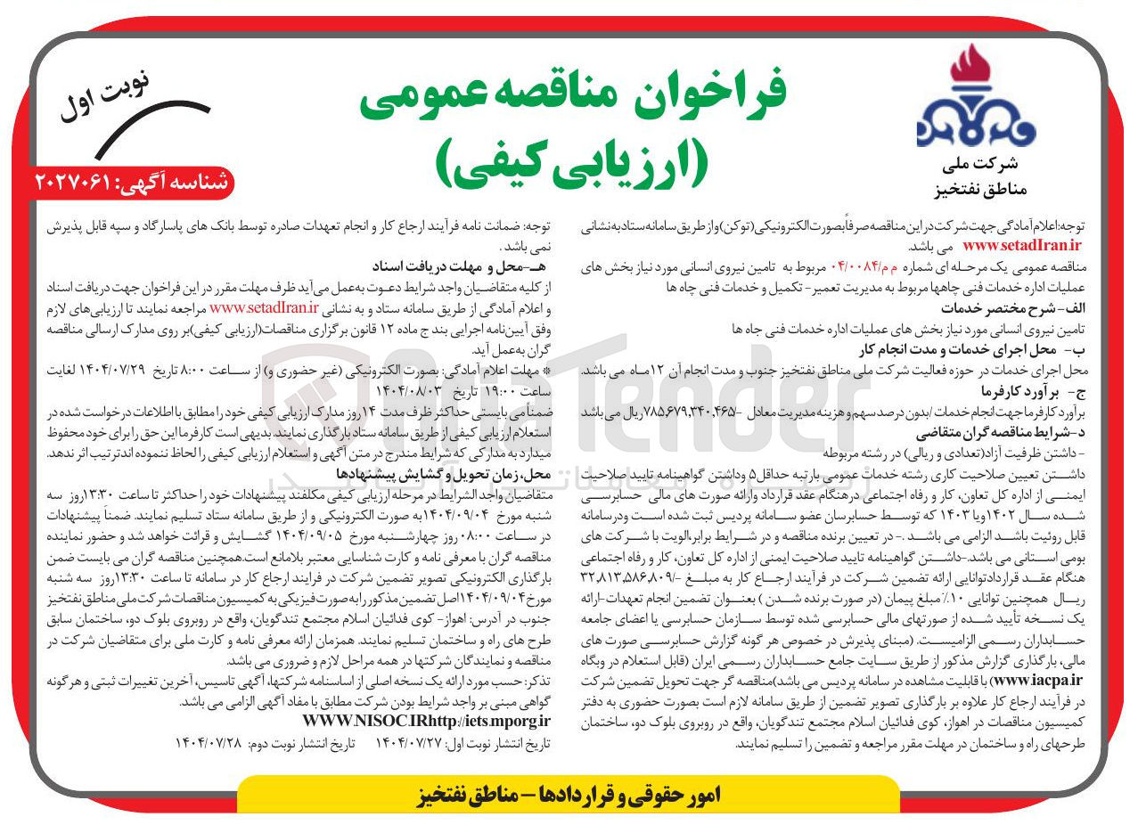 تصویر کوچک آگهی تامین نیروی انسانی مورد نیاز بخش های عملیات اداره خدمات فنی چا هها مربوط به مدیریت تعمیر - تکمیل و خدمات فنی چاه ها