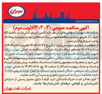 تصویر کوچک آگهی تامین نیروی آتش نشان پالایشگاه