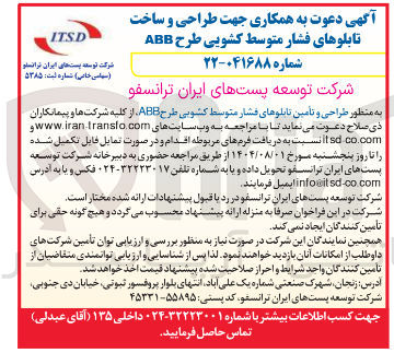 تصویر کوچک آگهی  طراحی و تامین تابلوهای فشار متوسط کشویی طرح ABB 