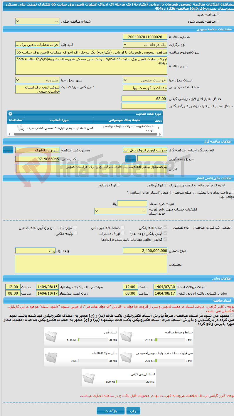 تصویر کوچک آگهی مناقصه عمومی همزمان با ارزیابی (یکپارچه) یک مرحله ای اجرای عملیات تامین برق سایت 65 هکتاری نهضت ملی مسکن شهرستان بشرویه(فاز5و6) مناقصه 226/ د/404