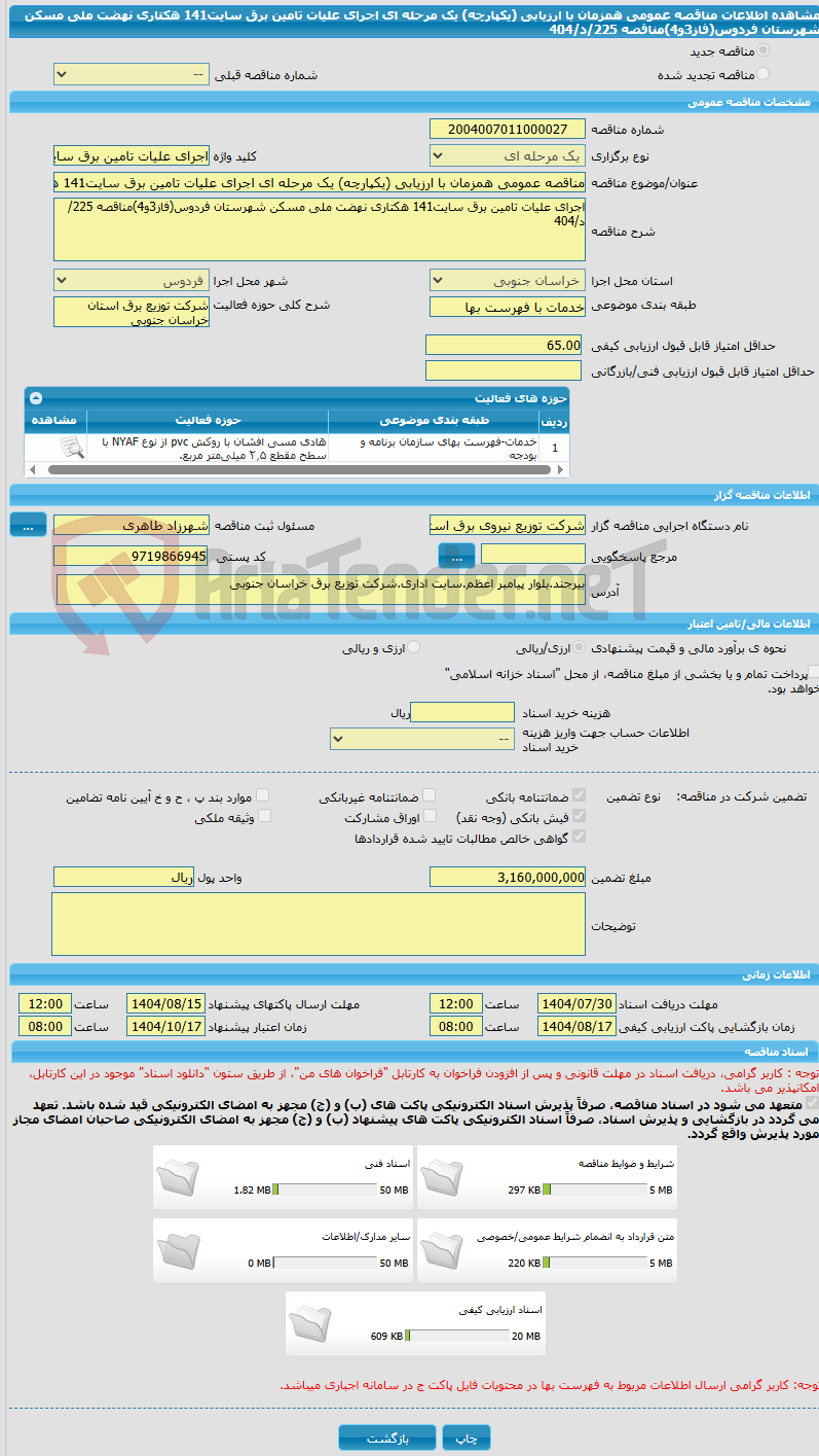 تصویر کوچک آگهی مناقصه عمومی همزمان با ارزیابی (یکپارچه) یک مرحله ای اجرای علیات تامین برق سایت141 هکتاری نهضت ملی مسکن شهرستان فردوس(فاز3و4)مناقصه 225/د/404