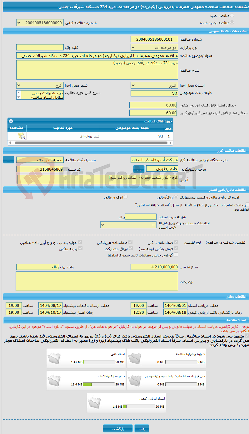 تصویر کوچک آگهی مناقصه عمومی همزمان با ارزیابی (یکپارچه) دو مرحله ای خرید 734 دستگاه شیرآلات چدنی
