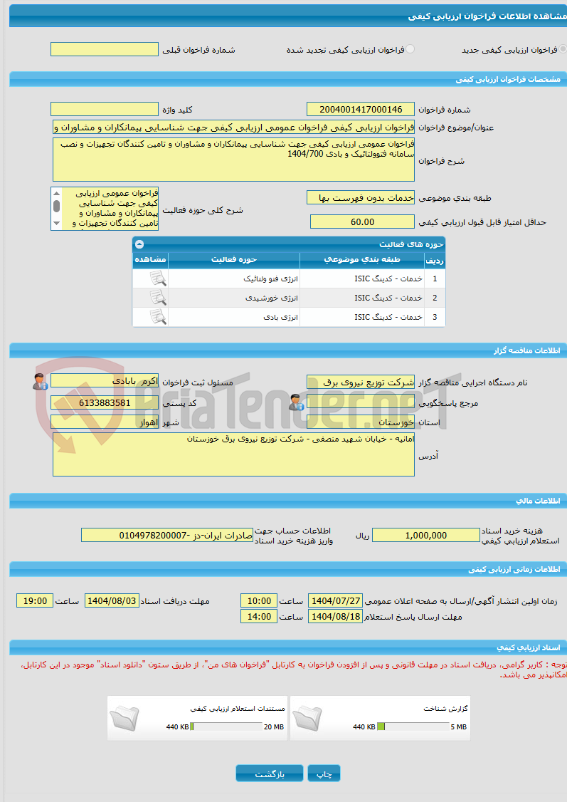 تصویر کوچک آگهی فراخوان ارزیابی کیفی فراخوان عمومی ارزیابی کیفی جهت شناسایی پیمانکاران و مشاوران و تامین کنندگان تجهیزات و نصب سامانه فتوولتائیک و بادی 1404/700