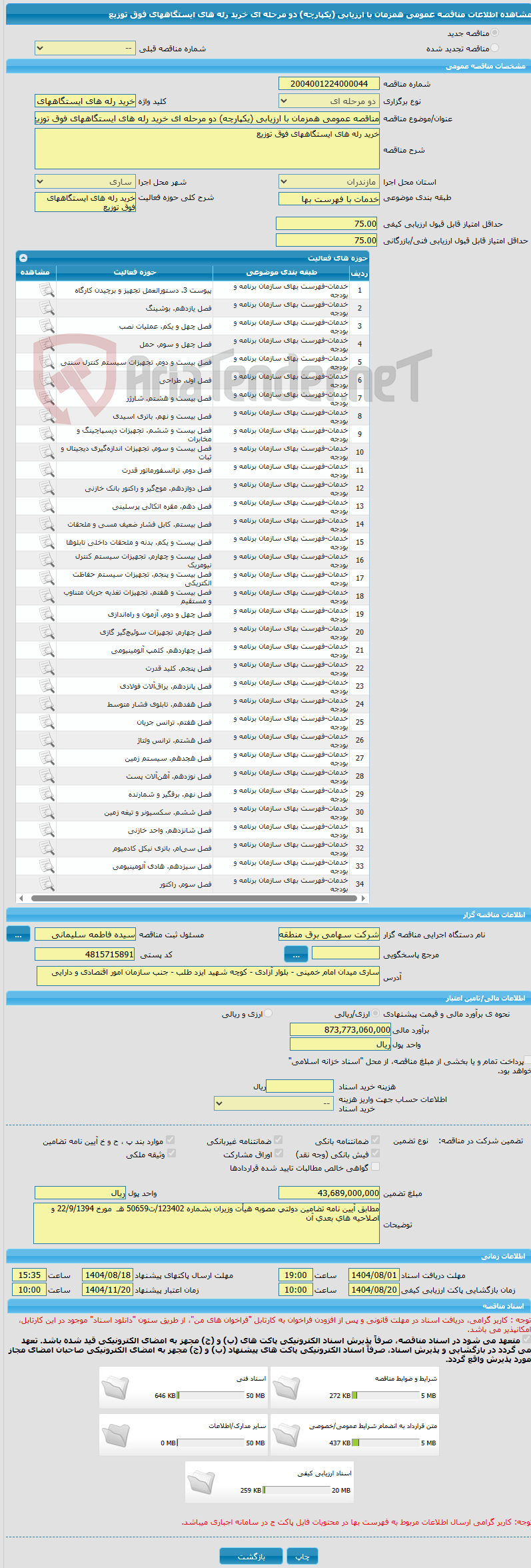تصویر کوچک آگهی مناقصه عمومی همزمان با ارزیابی (یکپارچه) دو مرحله ای خرید رله های ایستگاههای فوق توزیع