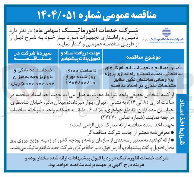 تصویر کوچک آگهی تأمین مصالح و تجهیزات انجام کارهای ساختمانی ، نصب تست و راه اندازی پروژه برق رسانی ساختمان نگین