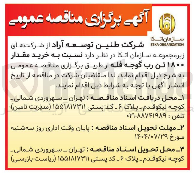 تصویر کوچک آگهی خرید مقدار۱۸۰۰ تن رب گوجه فله