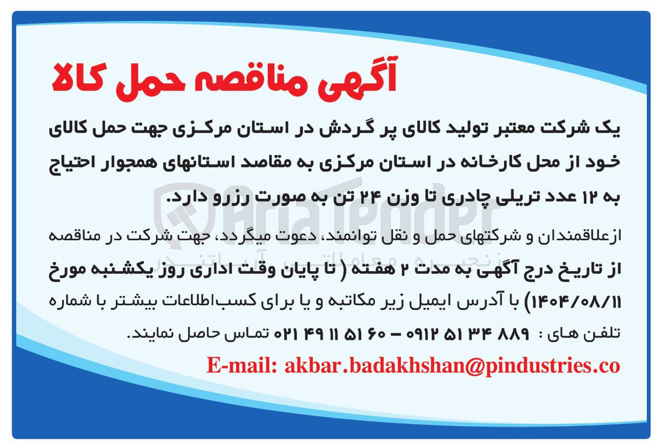 تصویر کوچک آگهی حمل کالا