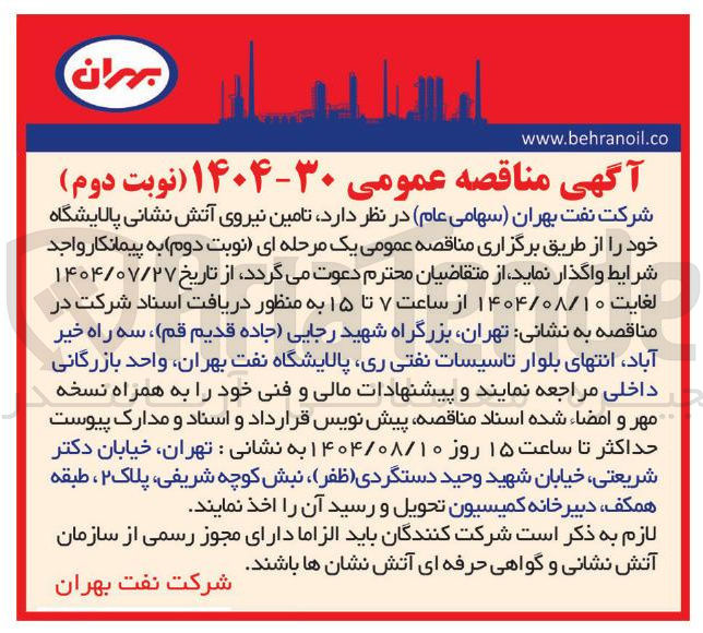 تصویر کوچک آگهی تامین نیروی آتش نشانی