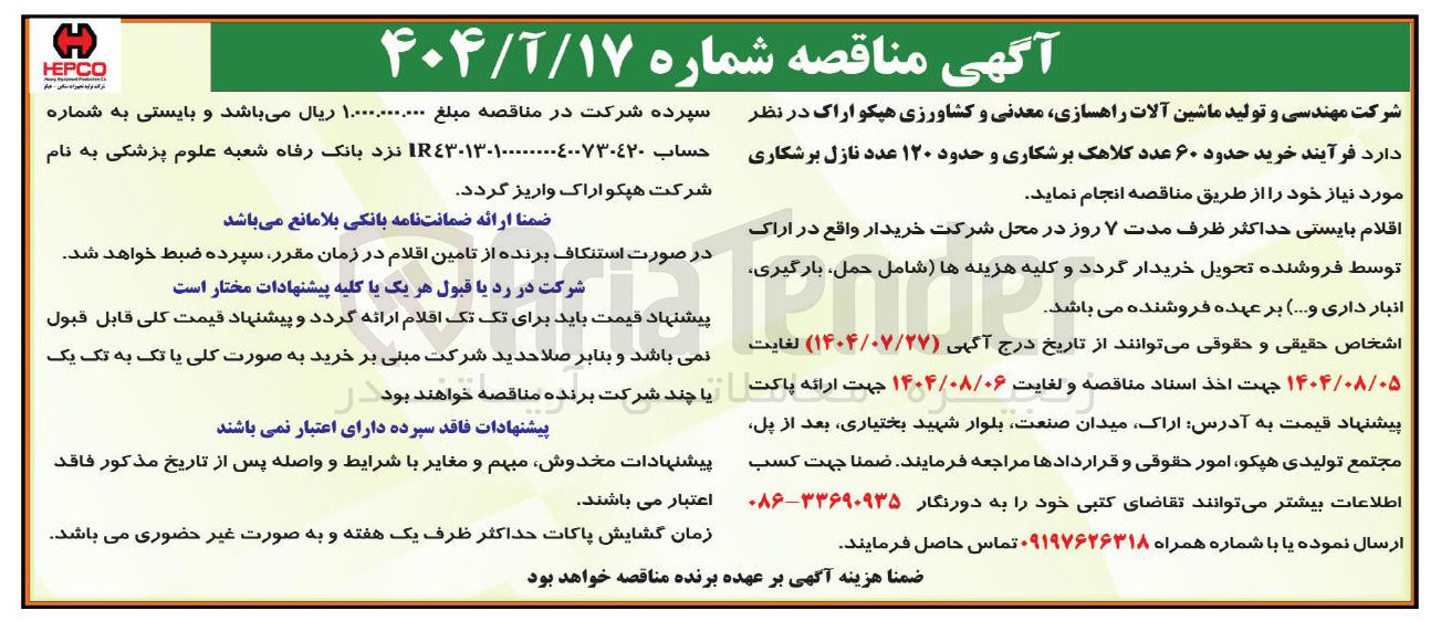 تصویر کوچک آگهی  خرید حدود ۶۰ عدد کلاهک برشکاری و حدود ۱۲۰ عدد نازل برشکاری