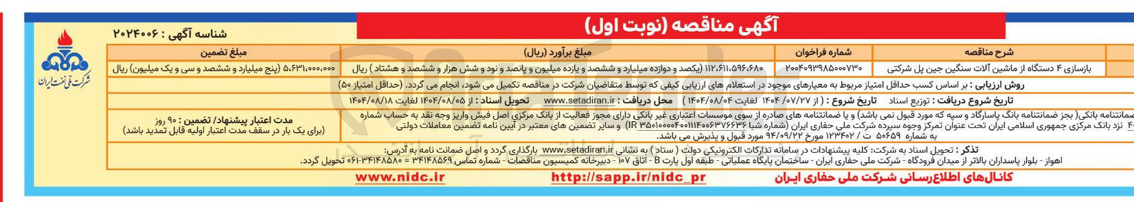 تصویر کوچک آگهی بازسازی ۴ دستگاه از ماشین آلات سنگین جین پل شرکتی 