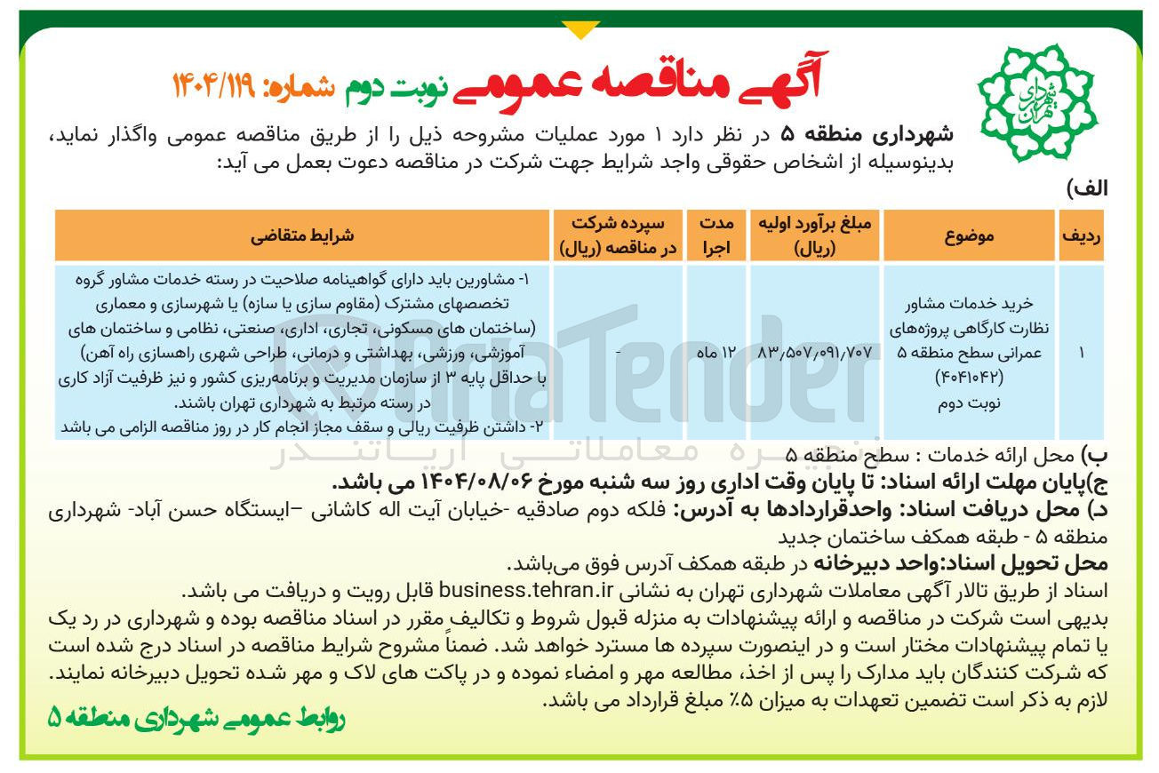 تصویر کوچک آگهی خرید خدمات مشاور نظارت کارگاهی پروژه های عمرانی